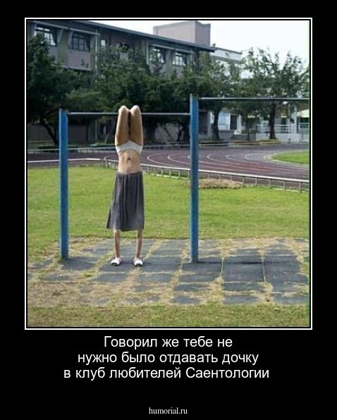 Говорил же тебе не нужно было отдавать дочку в клуб любителей Саентологии