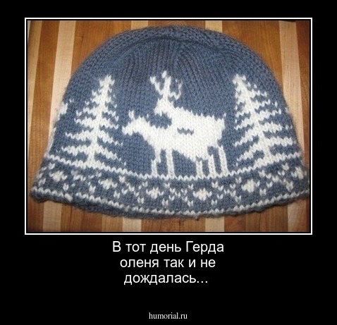 В тот день Герда оленя так и не дождалась...