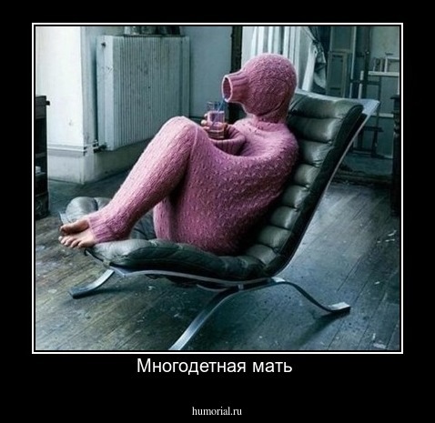 Многодетная мать 