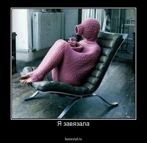 Я завязала