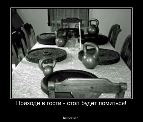 Приходи в гости - стол будет ломиться!