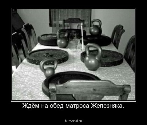 Ждём на обед матроса Железняка.