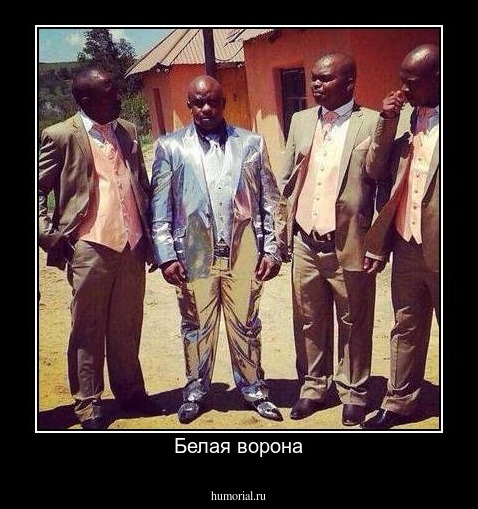 Белая ворона