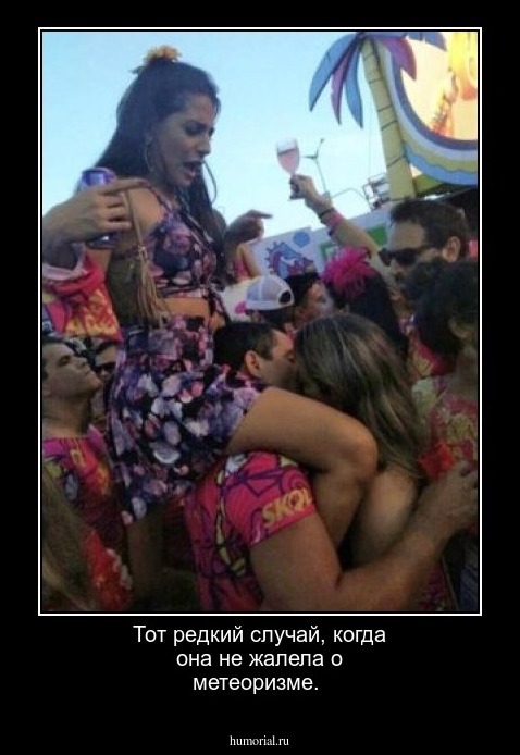 Тот редкий случай, когда она не жалела о метеоризме.