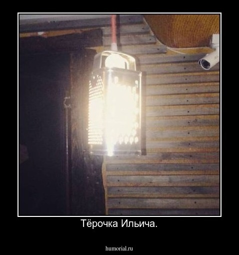 Тёрочка Ильича.