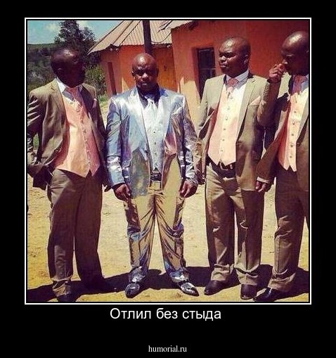 Отлил без стыда 
