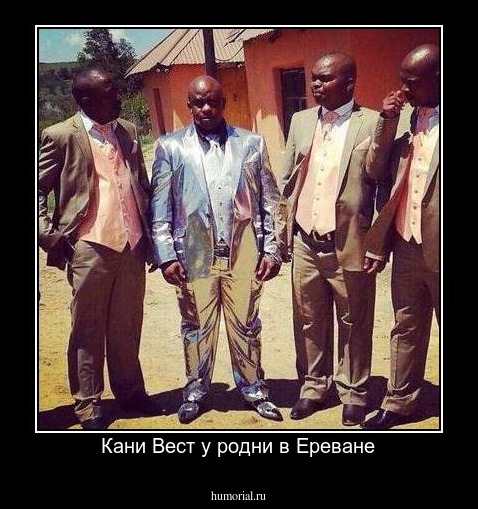 Кани Вест у родни в Ереване
