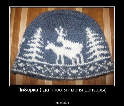 Пи&орка ( да простят меня цензоры)