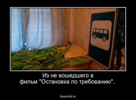 Из не вошедшего в фильм "Остановка по требованию".