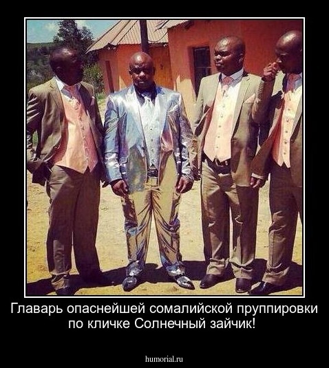 Главарь опаснейшей сомалийской пруппировки по кличке Солнечный зайчик!