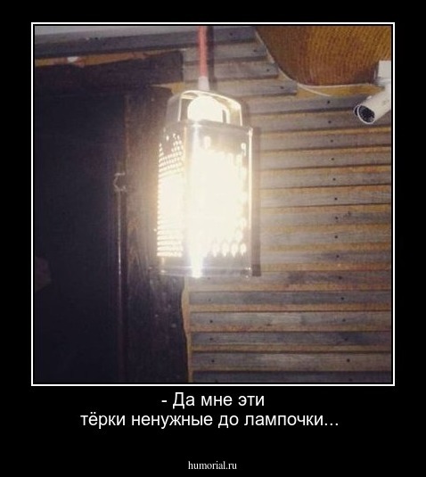  - Да мне эти  тёрки ненужные  до лампочки...
