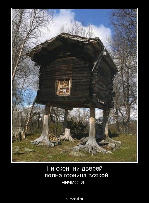 Ни окон, ни дверей - полна горница всякой нечисти.
