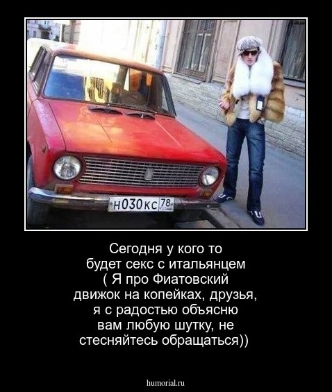 Сегодня у кого то будет секс с итальянцем ( Я про Фиатовский движок на копейках,  друзья, я с радостью объясню вам любую шутку, не стесняйтесь обращаться))
