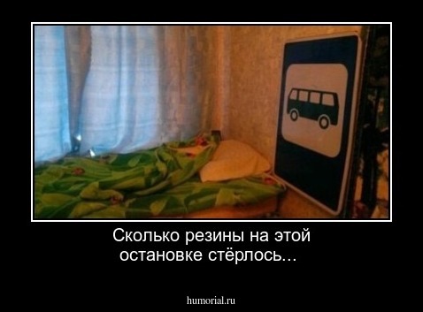 Сколько резины на этой остановке стёрлось...