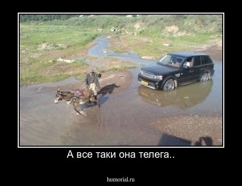 А все таки она телега..