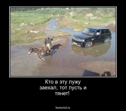 Кто в эту лужу заехал, тот пусть и тянет!