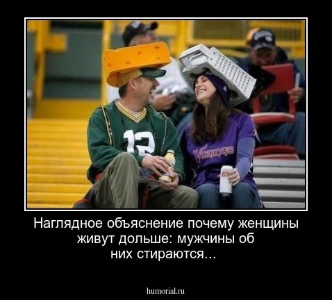Наглядное объяснение почему женщины живут дольше: мужчины об них стираются...