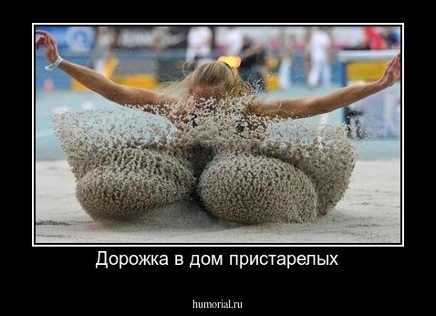 Дорожка в дом пристарелых