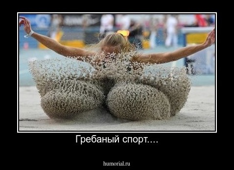 Гребаный спорт....