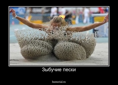 Зыбучие пески