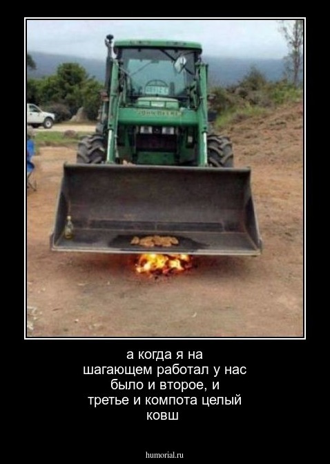 а когда я на шагающем работал у нас было и второе, и третье и компота целый ковш