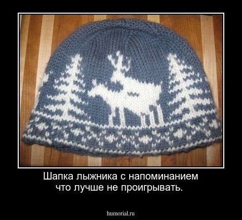 Шапка лыжника с напоминанием что лучше не проигрывать.