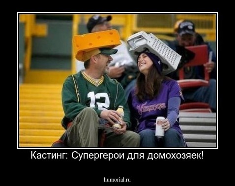 Кастинг: Супергерои для домохозяек!