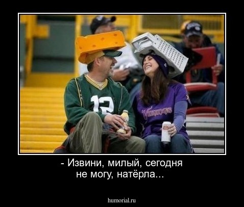 - Извини, милый, сегодня не могу, натёрла...