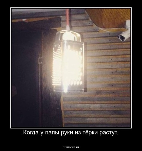 Когда у папы руки из тёрки растут.
