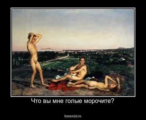 Что вы мне голые морочите?