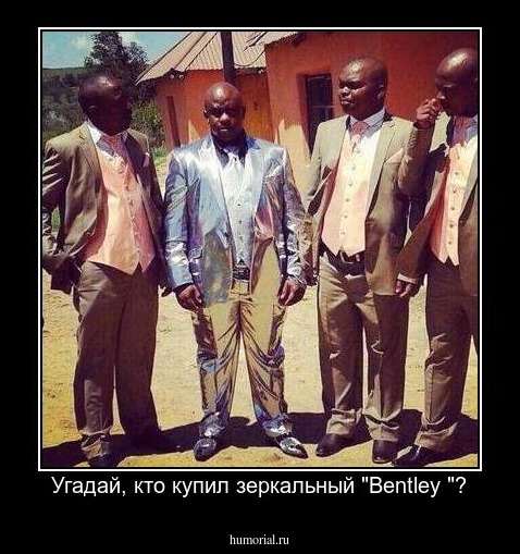 Угадай, кто купил зеркальный "Bentley "?