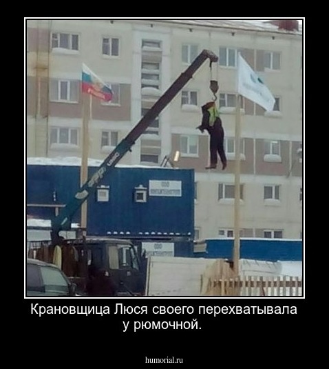 Крановщица Люся своего перехватывала у рюмочной.