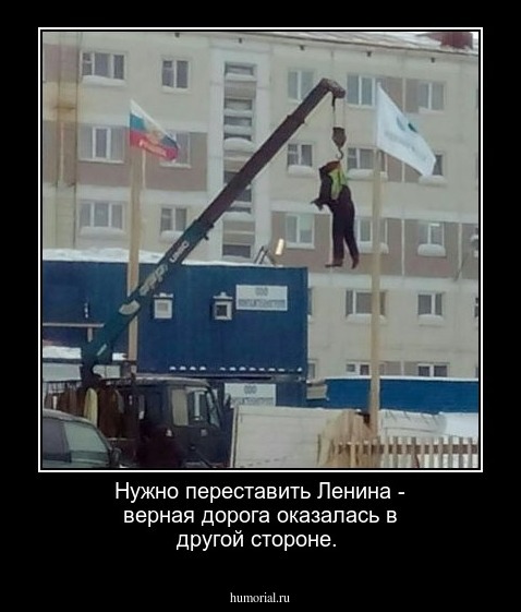 Нужно переставить Ленина - верная дорога оказалась в другой стороне.