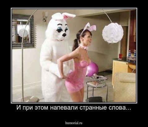 И при этом напевали странные слова...
