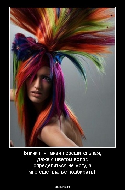 Блииин, я такая нерешительная, даже с цветом волос определиться не могу, а мне ещё платье подбирать!