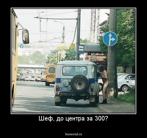 Шеф, до центра за 300?