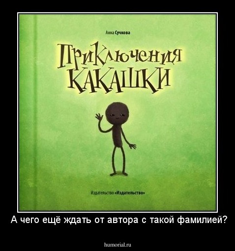  А чего ещё ждать от автора с такой фамилией?