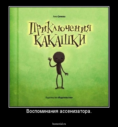 Воспоминания ассенизатора.