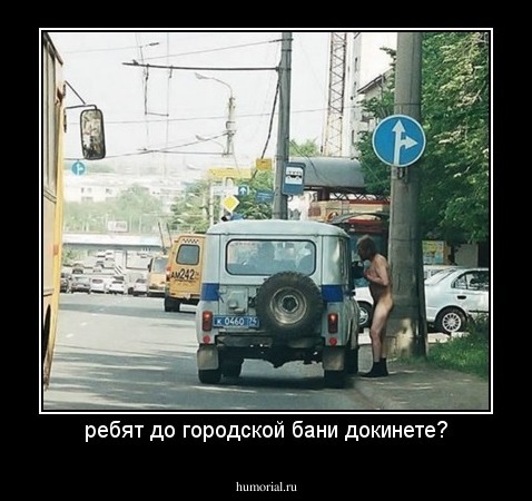 ребят до городской бани докинете?