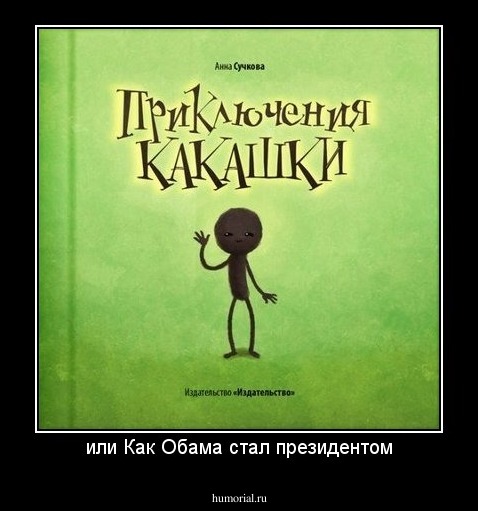 или Как Обама стал президентом