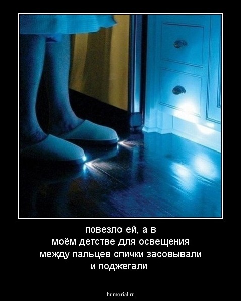 повезло ей, а в моём детстве для освещения между пальцев спички засовывали и поджегали