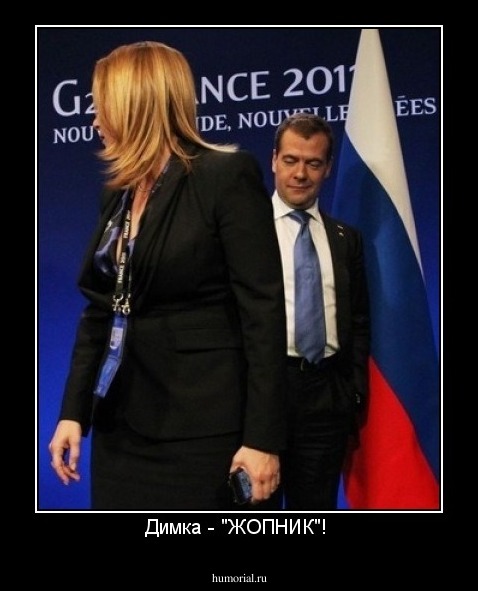 Димка - "ЖОПНИК"! 