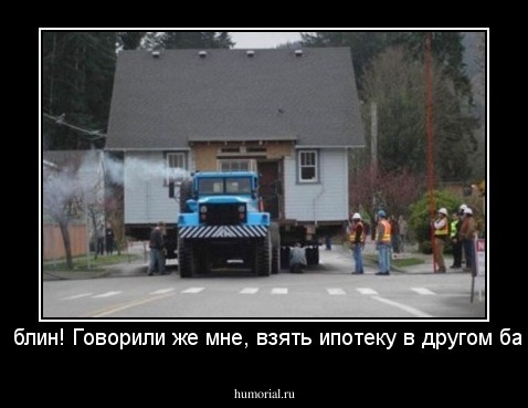 Вот, блин! Говорили же мне, взять ипотеку в другом банке!