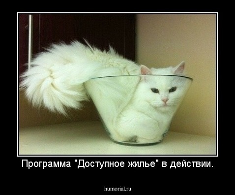 Программа "Доступное жилье" в действии.