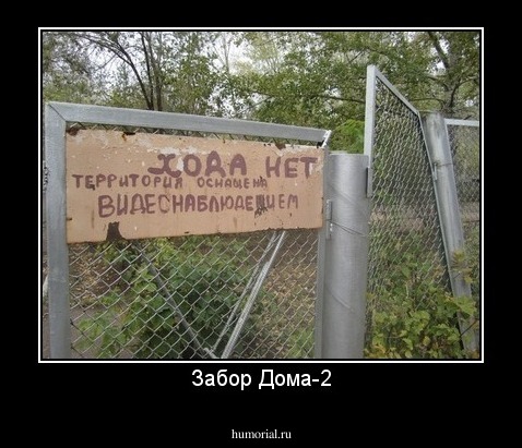 Забор Дома-2