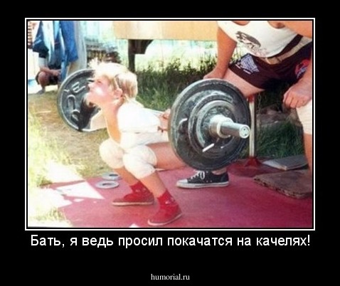 Бать, я ведь просил покачатся на качелях!