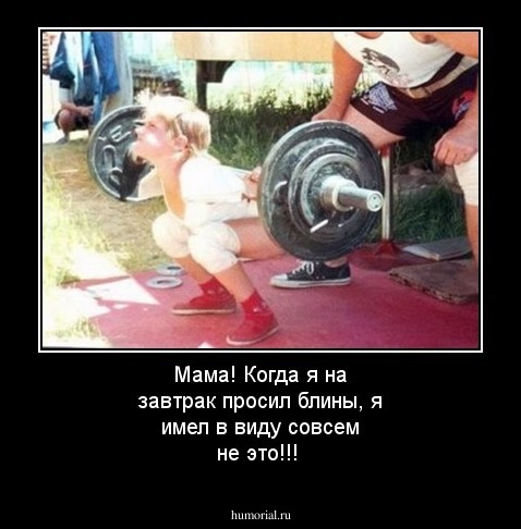 Мама! Когда я на завтрак просил блины, я имел в виду совсем не это!!!