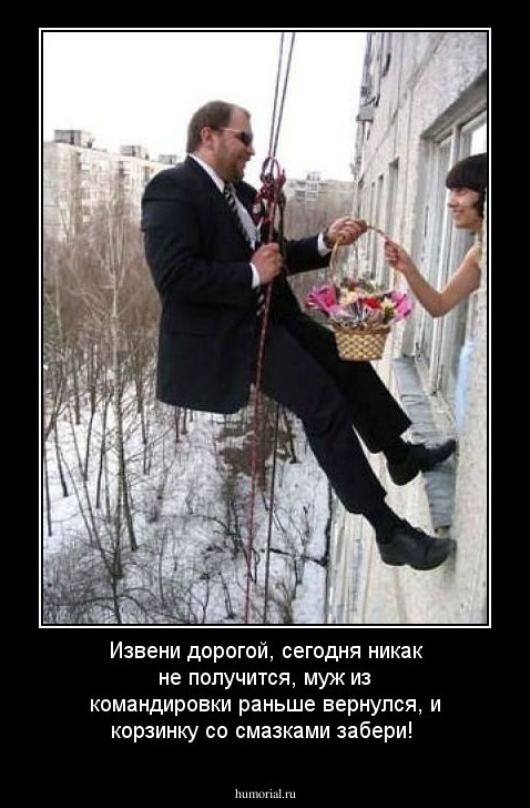 Извени дорогой, сегодня никак не получится, муж из командировки раньше вернулся, и корзинку со смазками забери!