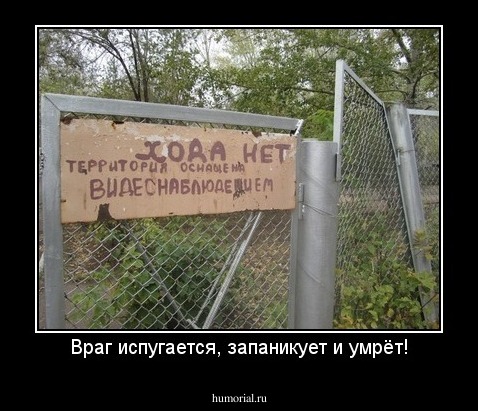 Враг испугается, запаникует и умрёт!