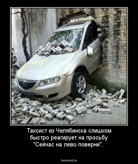 Таксист из Челябинска слишком быстро реагирует на просьбу "Сейчас на лево поверни".